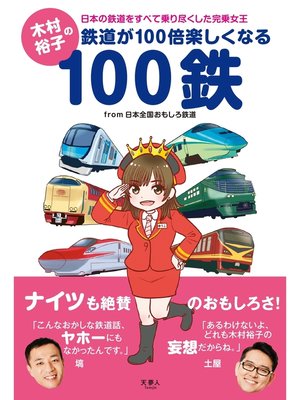 cover image of 木村裕子の鉄道が100倍楽しくなる100鉄